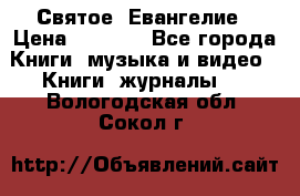 Святое  Евангелие › Цена ­ 1 000 - Все города Книги, музыка и видео » Книги, журналы   . Вологодская обл.,Сокол г.